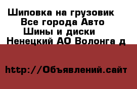 Шиповка на грузовик. - Все города Авто » Шины и диски   . Ненецкий АО,Волонга д.